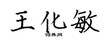 何伯昌王化敏楷书个性签名怎么写
