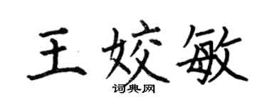 何伯昌王姣敏楷书个性签名怎么写
