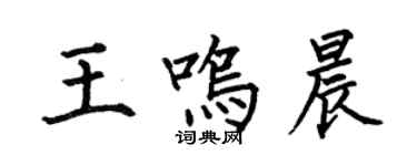 何伯昌王鸣晨楷书个性签名怎么写