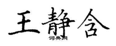 丁谦王静含楷书个性签名怎么写