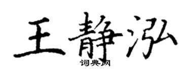 丁谦王静泓楷书个性签名怎么写