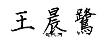 何伯昌王晨鹭楷书个性签名怎么写