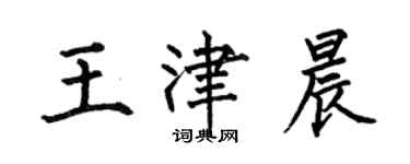 何伯昌王津晨楷书个性签名怎么写