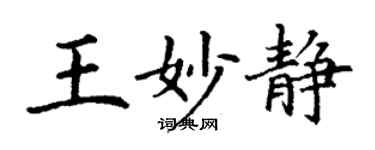 丁谦王妙静楷书个性签名怎么写