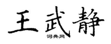 丁谦王武静楷书个性签名怎么写