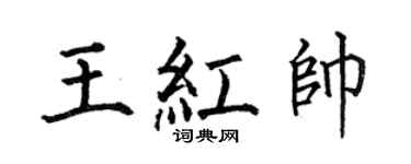 何伯昌王红帅楷书个性签名怎么写