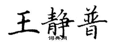 丁谦王静普楷书个性签名怎么写