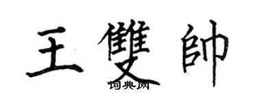 何伯昌王双帅楷书个性签名怎么写