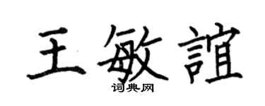 何伯昌王敏谊楷书个性签名怎么写