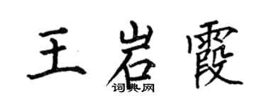 何伯昌王岩霞楷书个性签名怎么写