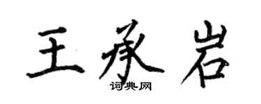 何伯昌王承岩楷书个性签名怎么写