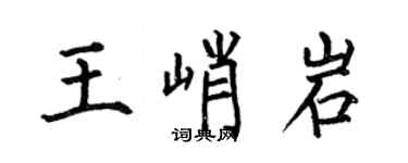 何伯昌王峭岩楷书个性签名怎么写