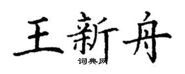 丁谦王新舟楷书个性签名怎么写