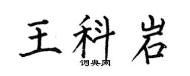 何伯昌王科岩楷书个性签名怎么写