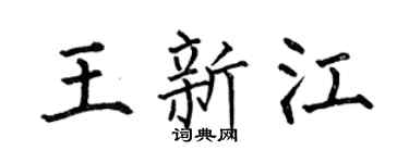 何伯昌王新江楷书个性签名怎么写