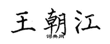 何伯昌王朝江楷书个性签名怎么写