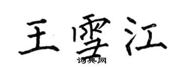 何伯昌王雪江楷书个性签名怎么写