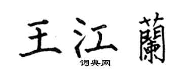 何伯昌王江兰楷书个性签名怎么写