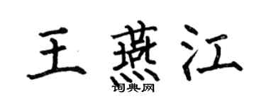 何伯昌王燕江楷书个性签名怎么写