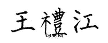 何伯昌王礼江楷书个性签名怎么写