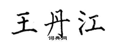 何伯昌王丹江楷书个性签名怎么写