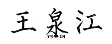 何伯昌王泉江楷书个性签名怎么写