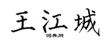 何伯昌王江城楷书个性签名怎么写