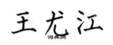 何伯昌王尤江楷书个性签名怎么写