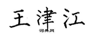 何伯昌王津江楷书个性签名怎么写
