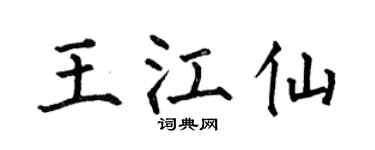 何伯昌王江仙楷书个性签名怎么写