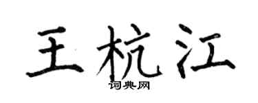 何伯昌王杭江楷书个性签名怎么写