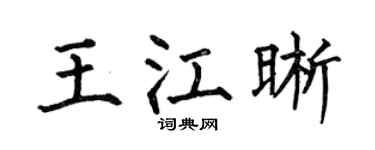 何伯昌王江晰楷书个性签名怎么写
