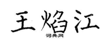何伯昌王焰江楷书个性签名怎么写