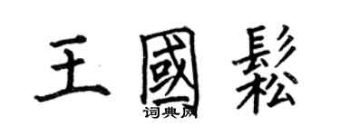 何伯昌王国松楷书个性签名怎么写