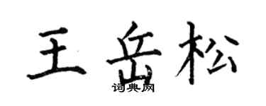 何伯昌王岳松楷书个性签名怎么写