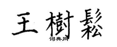 何伯昌王树松楷书个性签名怎么写