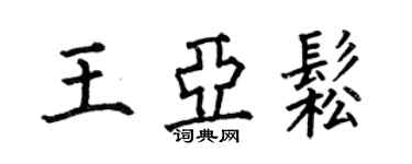 何伯昌王亚松楷书个性签名怎么写