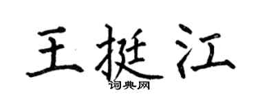 何伯昌王挺江楷书个性签名怎么写