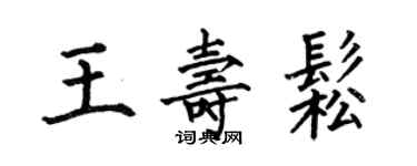 何伯昌王寿松楷书个性签名怎么写