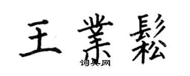 何伯昌王业松楷书个性签名怎么写