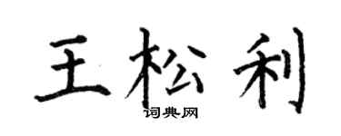 何伯昌王松利楷书个性签名怎么写