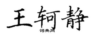丁谦王轲静楷书个性签名怎么写