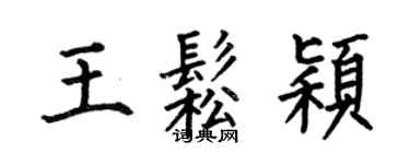 何伯昌王松颖楷书个性签名怎么写