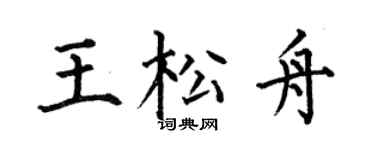 何伯昌王松舟楷书个性签名怎么写