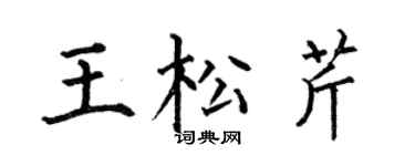 何伯昌王松芹楷书个性签名怎么写