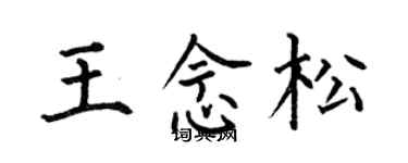 何伯昌王念松楷书个性签名怎么写
