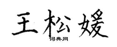 何伯昌王松媛楷书个性签名怎么写