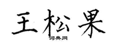 何伯昌王松果楷书个性签名怎么写
