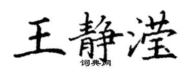 丁谦王静滢楷书个性签名怎么写