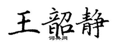 丁谦王韶静楷书个性签名怎么写